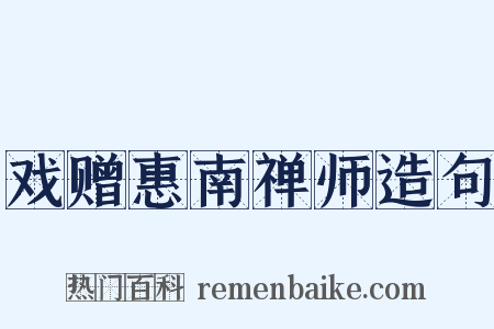 戏赠惠南禅师造句是什么意思的图片